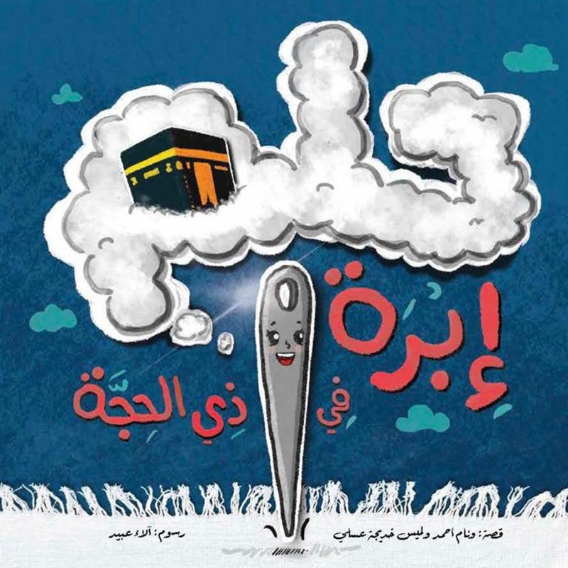 The Dream of a Needle in Dhul-Hijjah  (    )